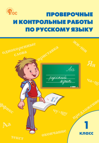 Обложка книги «Проверочные и контрольные работы по русскому языку. 1 класс. Рабочая тетрадь»
