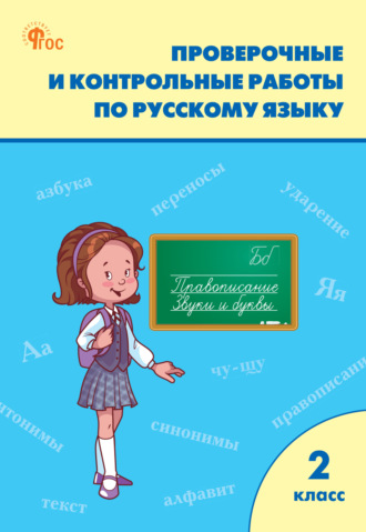 Обложка книги «Проверочные и контрольные работы по русскому языку. 2 класс. Рабочая тетрадь»