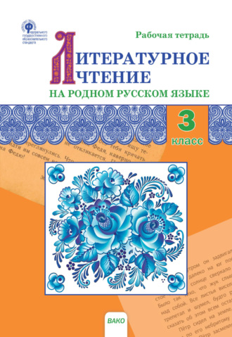 Обложка книги «Литературное чтение на родном русском языке. 3 класс. Рабочая тетрадь»