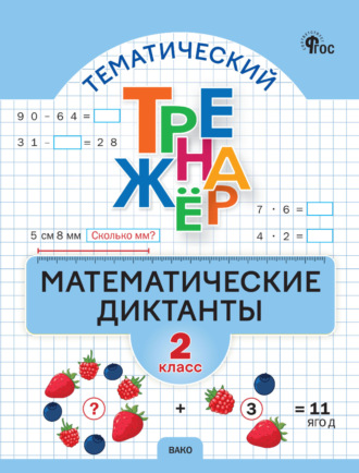 Обложка книги «Тематический тренажёр. Математические диктанты. 2 класс»