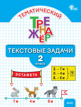 Обложка книги «Математический тренажёр. Текстовые задачи. 2 класс»