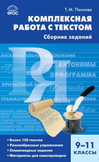Обложка книги «Комплексная работа с текстом. 9–11 классы. Сборник заданий»