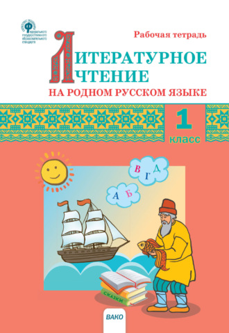 Обложка книги «Литературное чтение на родном русском языке. 1 класс. Рабочая тетрадь»