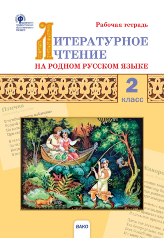 Обложка книги «Литературное чтение на родном русском языке. 2 класс. Рабочая тетрадь»