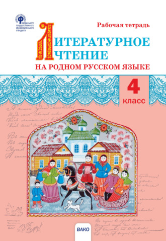 Обложка книги «Литературное чтение на родном русском языке. 4 класс. Рабочая тетрадь»