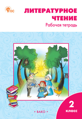 Обложка книги «Литературное чтение. 2 класс. Рабочая тетрадь»