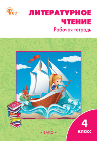 Обложка книги «Литературное чтение. 4 класс. Рабочая тетрадь»