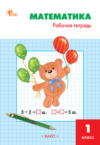 Обложка книги «Математика. 1 класс. Рабочая тетрадь»