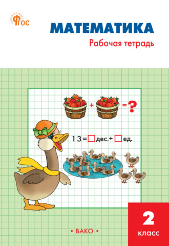 Обложка книги «Математика. 2 класс. Рабочая тетрадь»