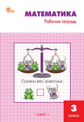 Обложка книги «Математика. 3 класс. Рабочая тетрадь»