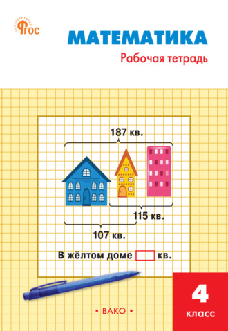 Обложка книги «Математика. 4 класс. Рабочая тетрадь»