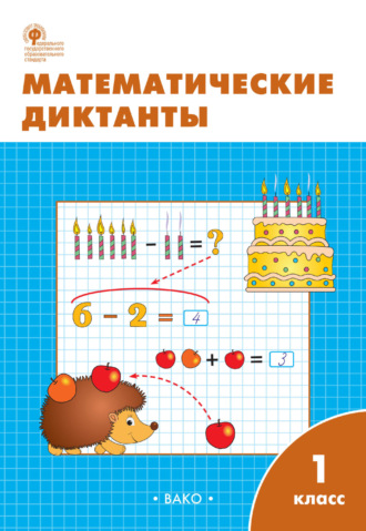 Обложка книги «Математические диктанты. 1 класс. Рабочая тетрадь»
