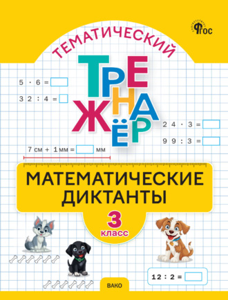 Обложка книги «Тематический тренажёр. Математические диктанты. 3 класс»