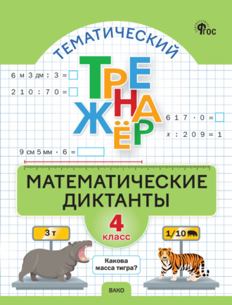 Обложка книги «Тематический тренажёр. Математические диктанты. 4 класс»