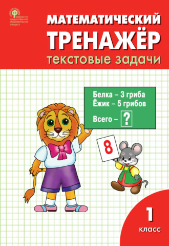 Л. М. Давыдкина. Математический тренажёр. 1 класс. Текстовые задачи