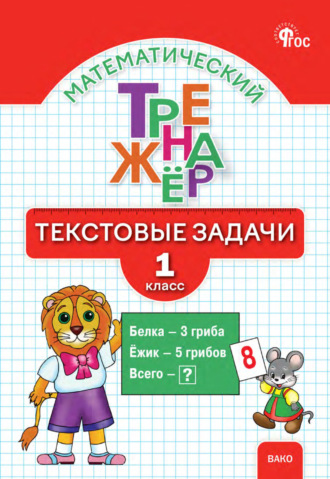 Л. М. Давыдкина. Математический тренажёр. Текстовые задачи. 1 класс