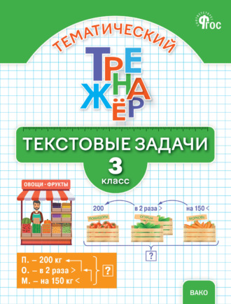 Обложка книги «Математический тренажёр. Текстовые задачи. 3 класс»