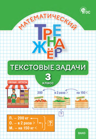 Л. М. Давыдкина. Математический тренажёр. Текстовые задачи. 3 класс