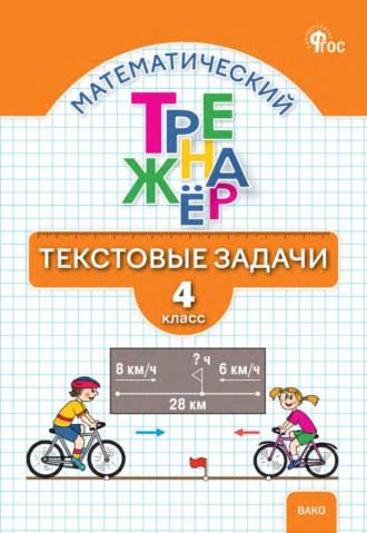 Обложка книги «Математический тренажёр. Текстовые задачи. 4 класс»