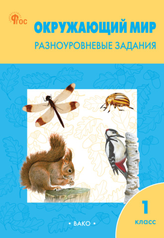 Обложка книги «Окружающий мир. Разноуровневые задания. 1 класс»