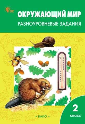 Обложка книги «Окружающий мир. Разноуровневые задания. 2 класс»