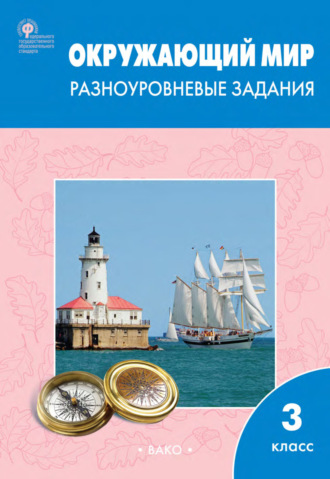Обложка книги «Окружающий мир. Разноуровневые задания. 3 класс»