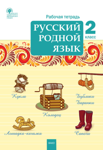 Обложка книги «Русский родной язык. 2 класс. Рабочая тетрадь»