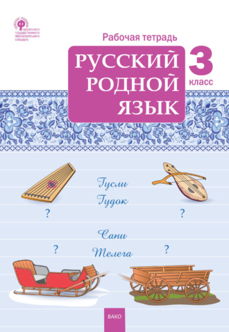Обложка книги «Русский родной язык. 3 класс. Рабочая тетрадь»