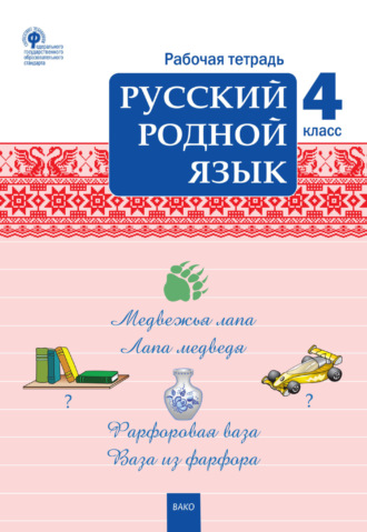 Обложка книги «Русский родной язык. 4 класс. Рабочая тетрадь»