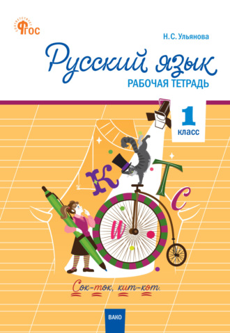 Обложка книги «Русский язык. 1 класс. Рабочая тетрадь»