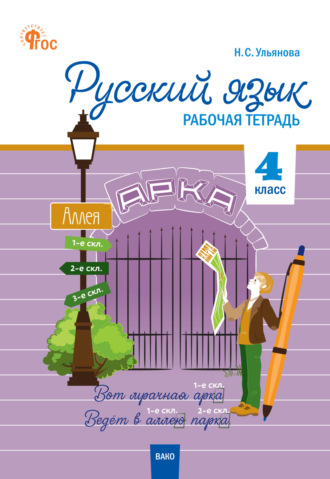 Обложка книги «Русский язык. 4 класс. Рабочая тетрадь»