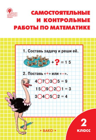 Обложка книги «Самостоятельные и контрольные работы по математике. 2 класс. Рабочая тетрадь»