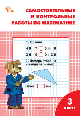 Обложка книги «Самостоятельные и контрольные работы по математике. 3 класс. Рабочая тетрадь»