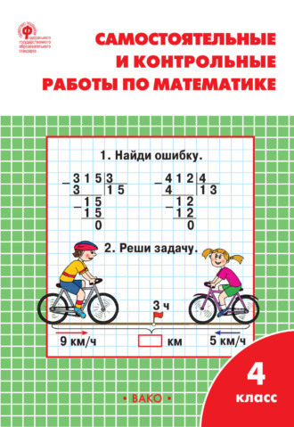 Обложка книги «Самостоятельные и контрольные работы по математике. 4 класс. Рабочая тетрадь»
