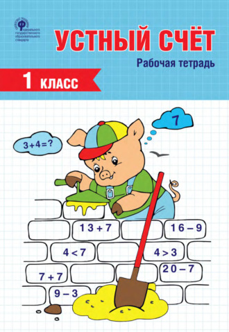 Обложка книги «Устный счёт. 1 класс. Рабочая тетрадь»