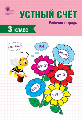 Обложка книги «Устный счёт. 3 класс. Рабочая тетрадь»