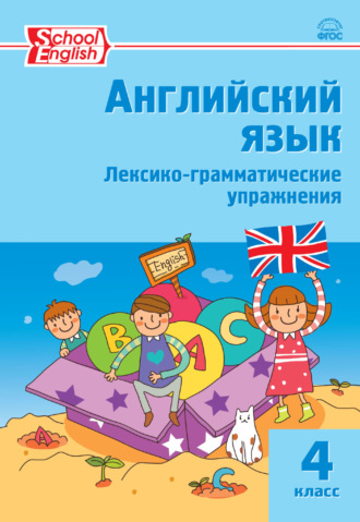 Обложка книги «Английский язык. Лексико-грамматические упражнения. 4 класс»