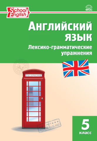 Обложка книги «Английский язык. Лексико-грамматические упражнения. 5 класс»