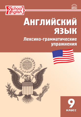 Обложка книги «Английский язык. Лексико-грамматические упражнения. 9 класс»