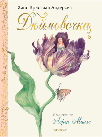 Обложка книги «Дюймовочка»