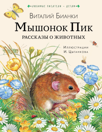 Обложка книги «Мышонок Пик. Рассказы о животных»