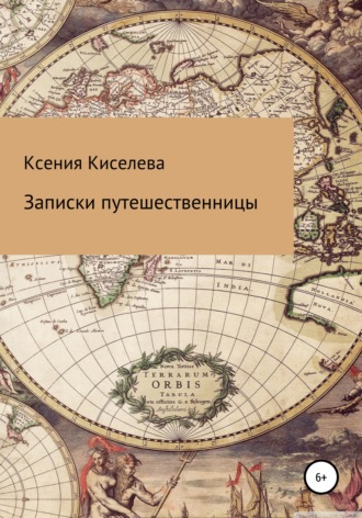 Обложка книги «Записки путешественницы»