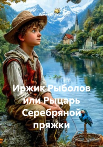 Обложка книги «Иржик Рыболов или Рыцарь Серебряной пряжки»