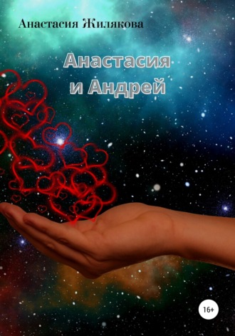 Обложка книги «Анастасия и Андрей»