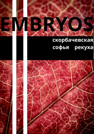 Обложка книги «Embryos»