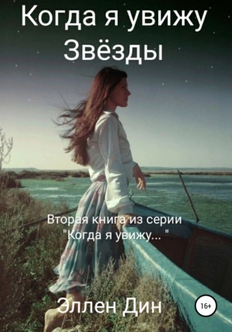 Обложка книги «Когда я увижу Звёзды»