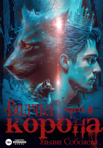 Ульяна Соболева. Волчья корона