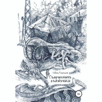 Обложка книги «Гъарипнинъ къайгъысы»