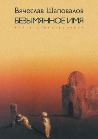 Обложка книги «Безымянное имя. Избранное XXI. Книга стихотворений»