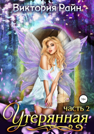 Обложка книги «Утерянная. Часть 2»